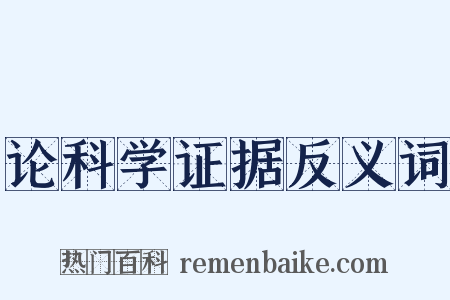 论科学证据反义词是什么意思的图片